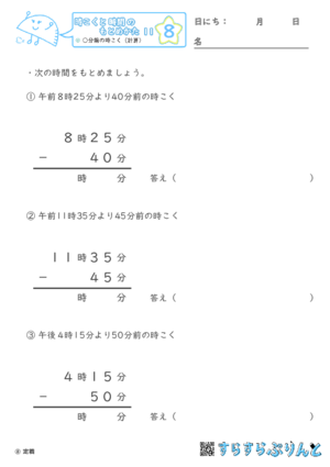 【08】○分前の時こく（計算）【時こくと時間のもとめ方１１】