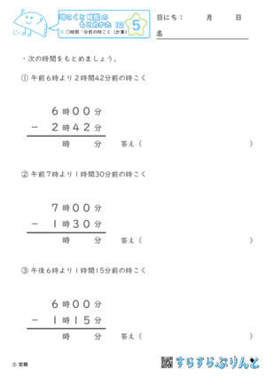 【05】○時間△分前の時こく（計算）【時こくと時間のもとめ方１２】