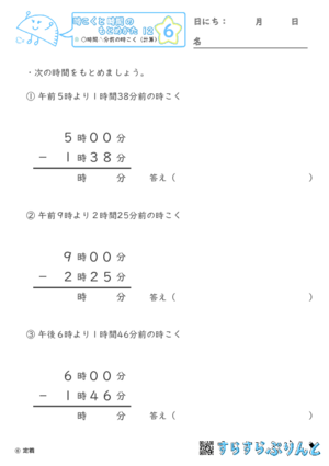 【06】○時間△分前の時こく（計算）【時こくと時間のもとめ方１２】