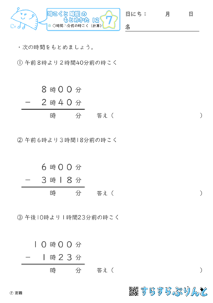 【07】○時間△分前の時こく（計算）【時こくと時間のもとめ方１２】