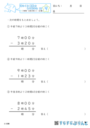 【09】○時間△分前の時こく（計算）【時こくと時間のもとめ方１２】