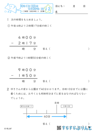 【12】○時間△分前の時こく（計算）【時こくと時間のもとめ方１２】