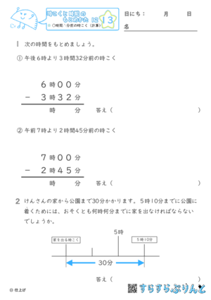 【13】○時間△分前の時こく（計算）【時こくと時間のもとめ方１２】