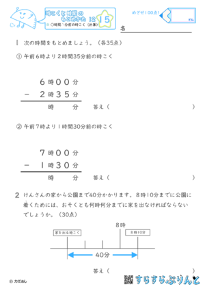 【15】○時間△分前の時こく（計算）【時こくと時間のもとめ方１２】