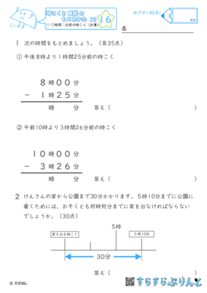 【16】○時間△分前の時こく（計算）【時こくと時間のもとめ方１２】