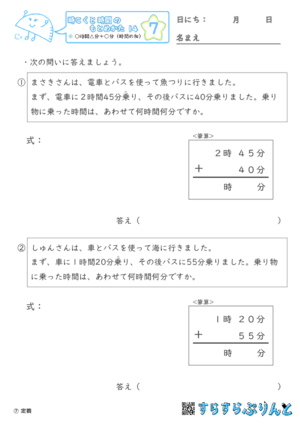 【07】○時間△分＋○分（時間の和）【時こくと時間のもとめ方１４】