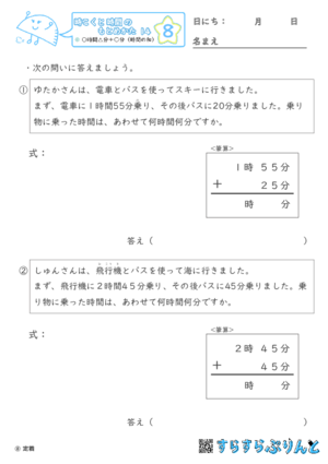 【08】○時間△分＋○分（時間の和）【時こくと時間のもとめ方１４】