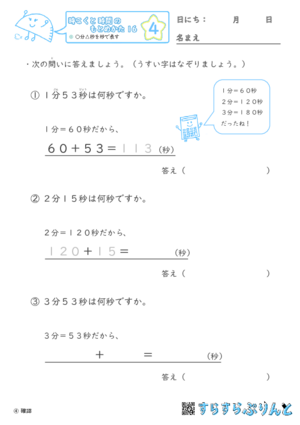 【04】○分△秒を秒で表す【時こくと時間のもとめ方１６】