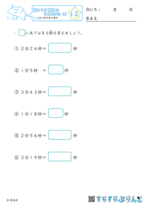 【12】○分△秒を秒で表す【時こくと時間のもとめ方１６】
