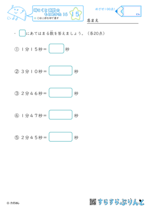 【15】○分△秒を秒で表す【時こくと時間のもとめ方１６】