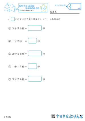 【16】○分△秒を秒で表す【時こくと時間のもとめ方１６】