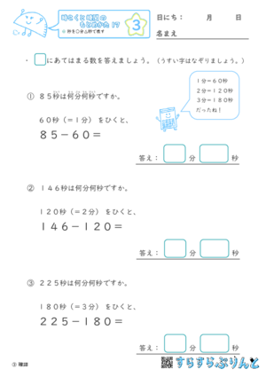 【03】秒を○分△秒で表す【時こくと時間のもとめ方１７】