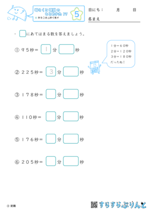 【05】秒を○分△秒で表す【時こくと時間のもとめ方１７】