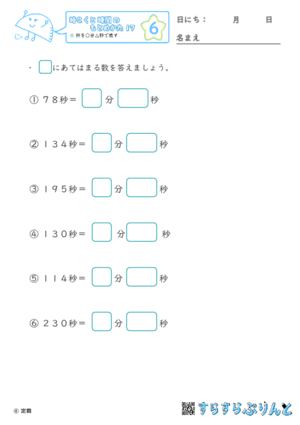 【06】秒を○分△秒で表す【時こくと時間のもとめ方１７】