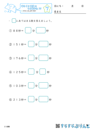 【07】秒を○分△秒で表す【時こくと時間のもとめ方１７】