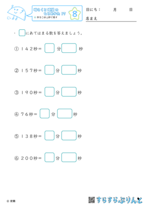 【08】秒を○分△秒で表す【時こくと時間のもとめ方１７】