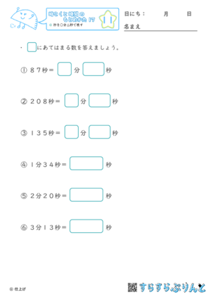 【11】秒を○分△秒で表す【時こくと時間のもとめ方１７】