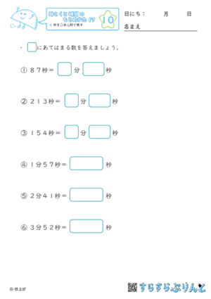 【10】秒を○分△秒で表す【時こくと時間のもとめ方１７】