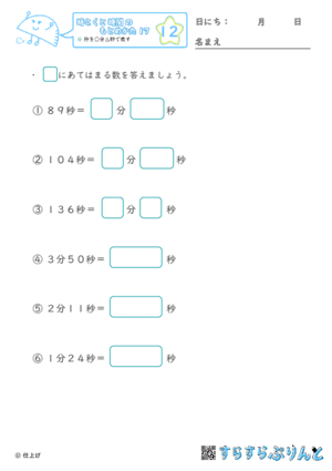 【12】秒を○分△秒で表す【時こくと時間のもとめ方１７】