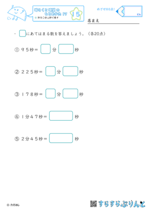 【15】秒を○分△秒で表す【時こくと時間のもとめ方１７】