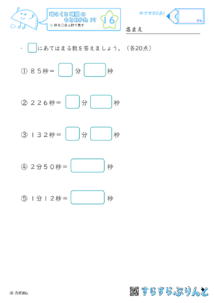 【16】秒を○分△秒で表す【時こくと時間のもとめ方１７】