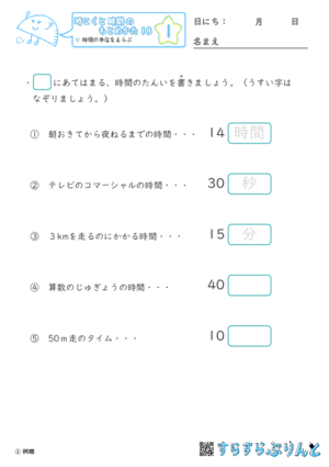 【01】時間の単位をえらぶ【時こくと時間のもとめ方１８】