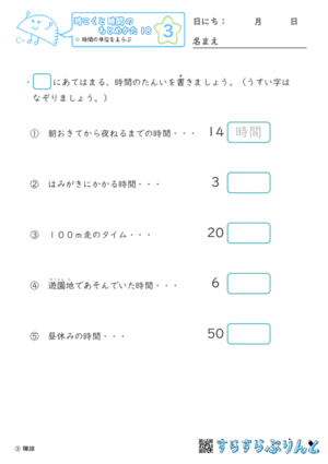 【03】時間の単位をえらぶ【時こくと時間のもとめ方１８】