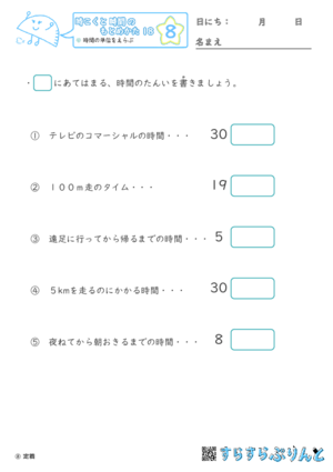 【08】時間の単位をえらぶ【時こくと時間のもとめ方１８】