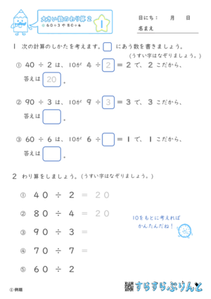 【01】６０÷３や８０÷４【大きい数のわり算,分数とわり算２】