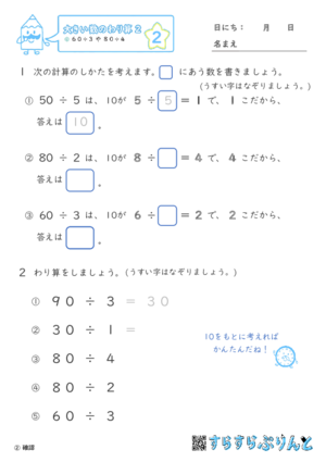 【02】６０÷３や８０÷４【大きい数のわり算,分数とわり算２】