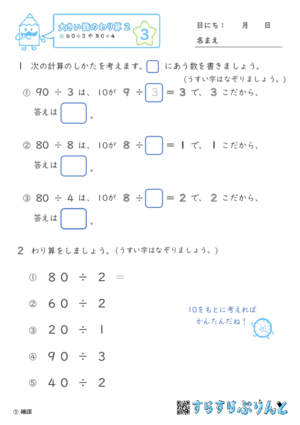 【03】６０÷３や８０÷４【大きい数のわり算,分数とわり算２】