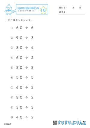 【10】６０÷３や８０÷４【大きい数のわり算,分数とわり算２】