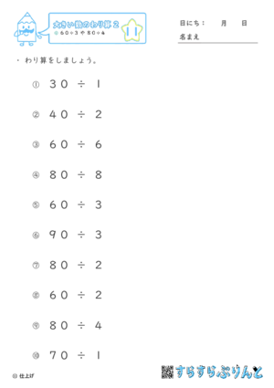 【11】６０÷３や８０÷４【大きい数のわり算,分数とわり算２】