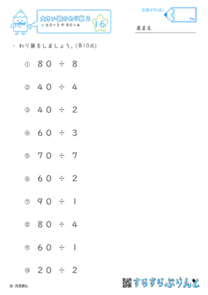 【16】６０÷３や８０÷４【大きい数のわり算,分数とわり算２】