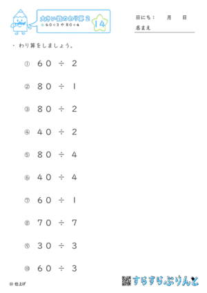 【14】６０÷３や８０÷４【大きい数のわり算,分数とわり算２】