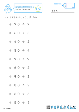 【15】６０÷３や８０÷４【大きい数のわり算,分数とわり算２】