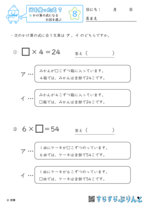  【08】かけ算の式になるお話を選ぶ 【□を使った式７】