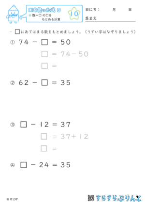 【10】数－□ の□をもとめる計算【□を使った式８】