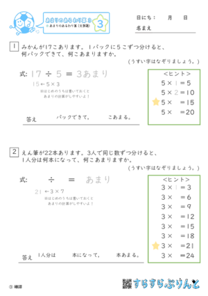 【03】あまりのあるわり算（文章題）【あまりのあるわり算３】