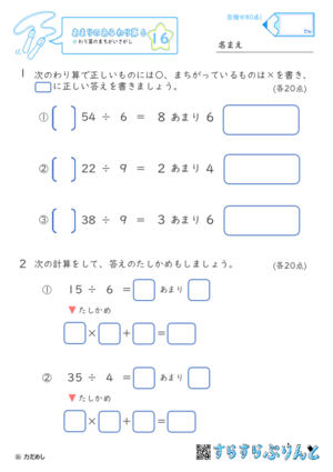 【16】わり算のまちがい探し【あまりのあるわり算６】