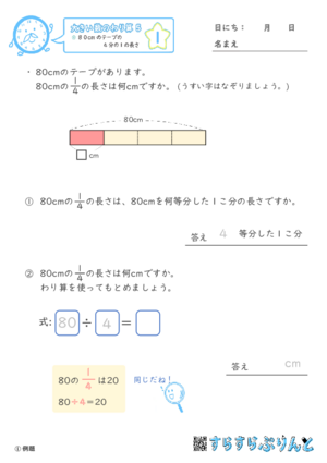 【01】８０cmのテープの４分の１の長さ【大きい数のわり算,分数とわり算５】