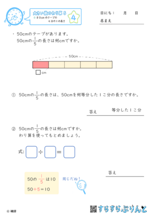 【04】８０cmのテープの４分の１の長さ【大きい数のわり算,分数とわり算５】