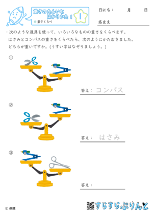 【01】重さくらべ【重さ１】