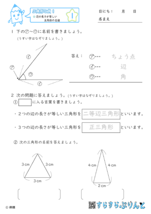 【01】辺の長さが等しい三角形の名前【三角形と角１】