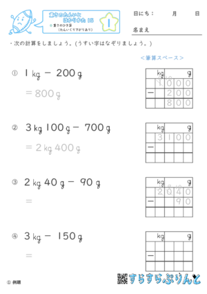 【01】重さのひき算（たんいくり下がりあり）【重さ１５】