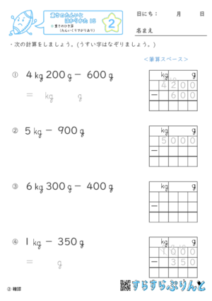 【02】重さのひき算（たんいくり下がりあり）【重さ１５】