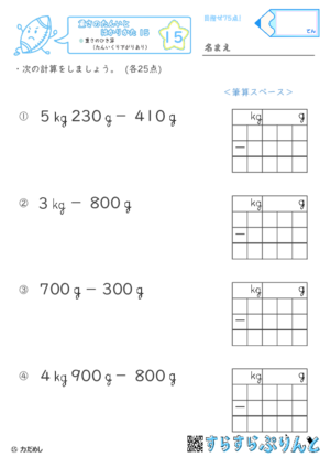 【15】重さのひき算（たんいくり下がりあり）【重さ１５】