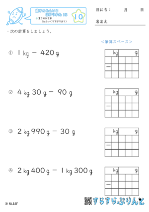 【10】重さのひき算（たんいくり下がりあり）【重さ１５】