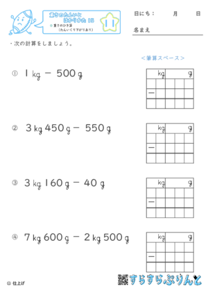 【11】重さのひき算（たんいくり下がりあり）【重さ１５】