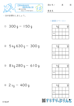 【12】重さのひき算（たんいくり下がりあり）【重さ１５】